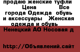 продаю женские туфли jana. › Цена ­ 1 100 - Все города Одежда, обувь и аксессуары » Женская одежда и обувь   . Ненецкий АО,Носовая д.